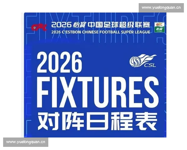 2026赛季中超联赛完整赛程查询与最新赛事安排一览