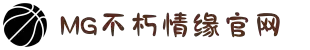 不朽情缘mg(中国区)官方网站